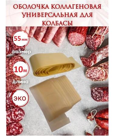 SamogonKomplekt Collagen shell for sausage 55 mm - 10 m