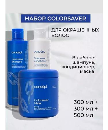 Concept Set for dyed hair shampoo+balm+mask