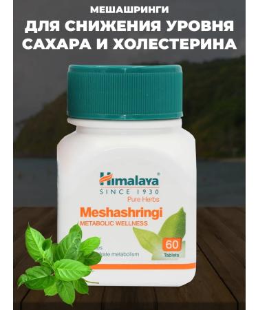 bee lab Himalaya meshashrini to reduce sugar and cholesterol levels
