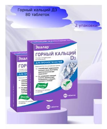 Evalar Mountain calcium d3 80 tablets 2 packages