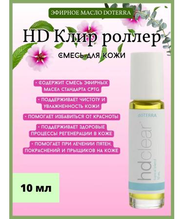 doTERRA HD Clear Roller for Skin 10 ml