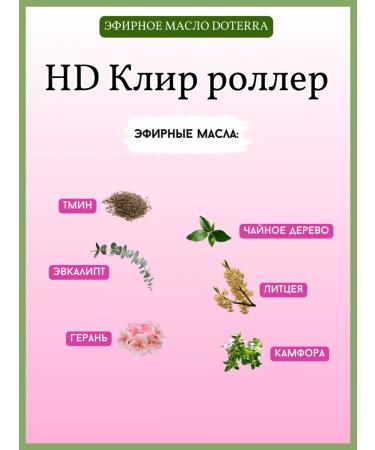 doTERRA HD Clear Roller for Skin 10 ml - Buy Online on GoSupps.com