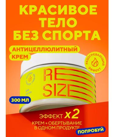 ReSize Anti -cellulite body cream wrap 300 ml