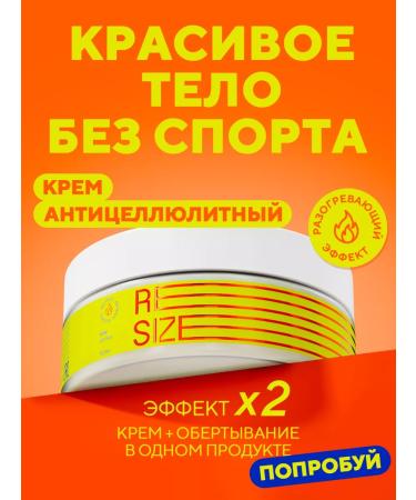 ReSize Anti -cellulite body cream wrap 150 ml