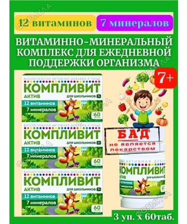 Complivit Vitamin-mineral complex for children of schoolchildren 60pcs*3UP