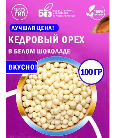 ABCNUTS Cedar nuts in white chocolate glaze 100 g