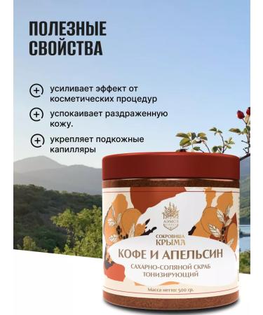 Treasures of Crimea Body scrub sugar salt coffee and orange - Buy Online on GoSupps.com