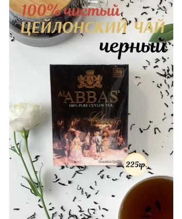 Kaylas shop Black tea medium -sulfur Ceylon Al Abbas Classic 225gr