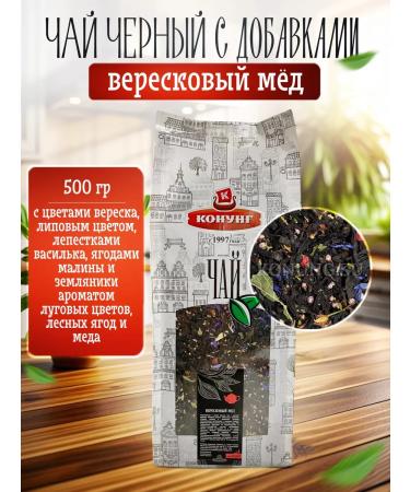 King Black tea scatter with additives of 500g heather honey