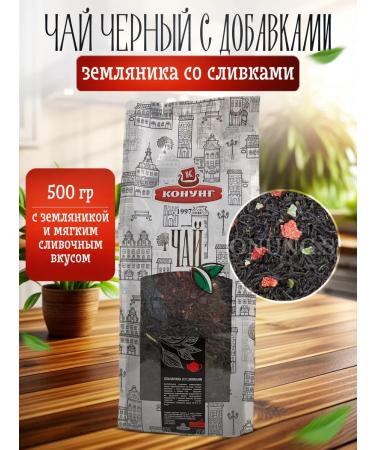 King Black tea scatter with additives of 500 g of strawberries with cream
