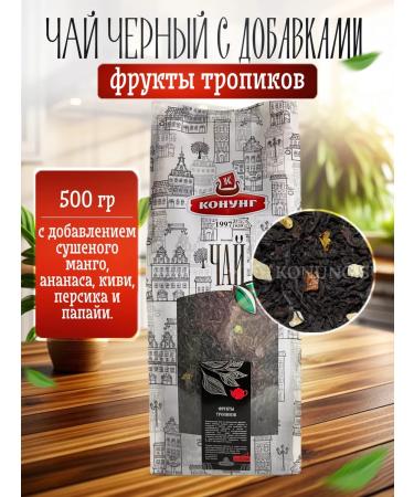 King Black tea scatter with additives fruits of tropics 500g