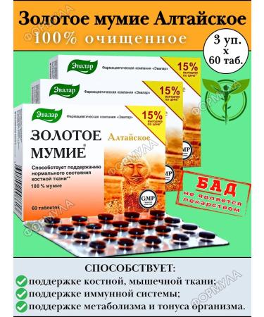 Evalar Golden mummy of Altai purified without additives 60 tab*3pcs