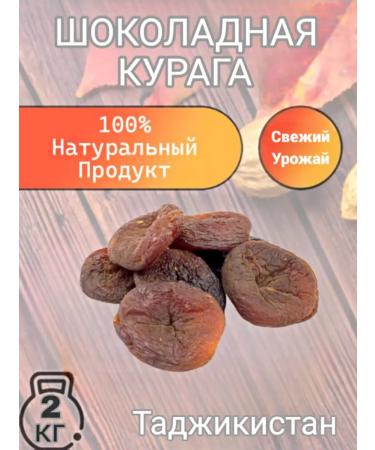 Nut Shop Kuraga Chocolate Tajikistan 2 kg