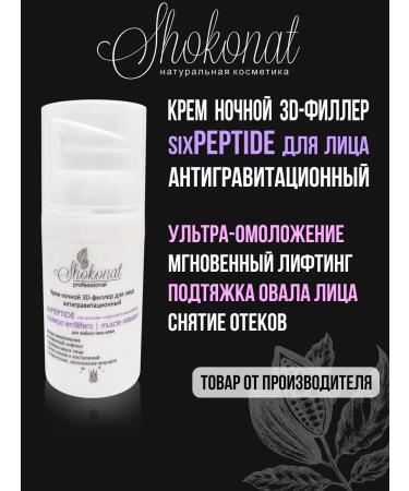 CHOCOLATE Night 3D-filler cream anti-gravity sixpeptide