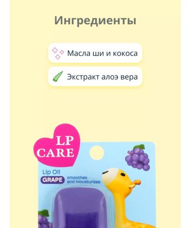 LP Care Lip oil with grape aroma - Buy Online on GoSupps.com