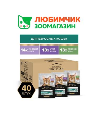 PRO PLAN Wet food for cats turkey lamb and duck 40*85 g