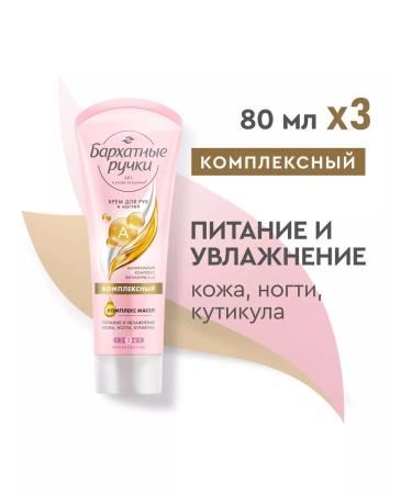 VELVET HANDS Hand and nail cream complex 80ml 3pcs