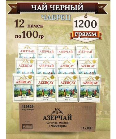 Azerchay Leaf tea with thyme wholesale 12 pcs 100g
