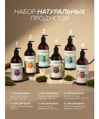 SYNERGETIC Set of shower gel 6 pcs. 750 ml - Buy Online on GoSupps.com