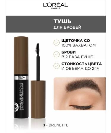 L'OREAL PARIS Eyebrow mascara tone 3 brunette Brows Volumizing Mascara