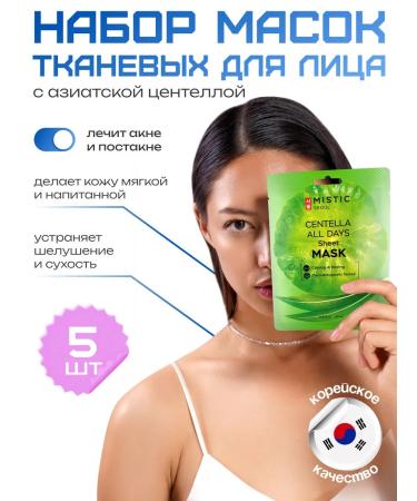 MYSTIC Fabric face masks with centella extract 5 pcs. Korea