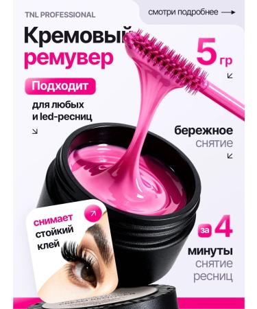 TNL PROFESSIONAL Remover for eyelashes Cream 5 g