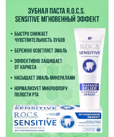 ROCS Sensitive toothpaste instant effect