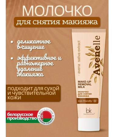 Belkosmex Bymall Makeup removing milk
