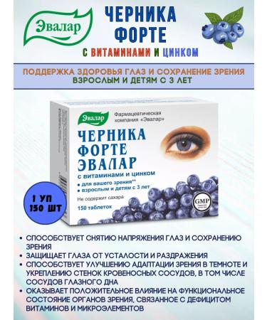 Evalar Blueberries Forte with vitamins and zinc 1UP*150pcs