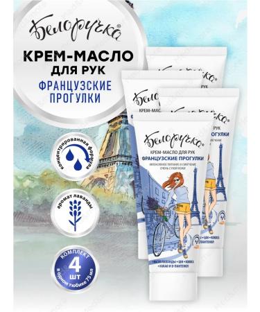 WHITE-HANDED Hand cream moisturizing French walks 4 pcs