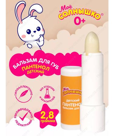 MY SUNSHINE Lip balm children's panthenol hygienic lipstick