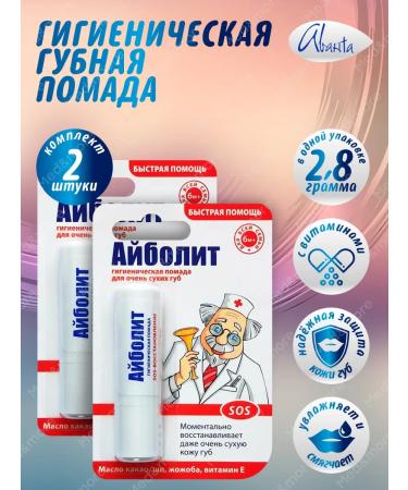 Avanta Balm for lip lipstick hygienic SOS-emission 2 pcs