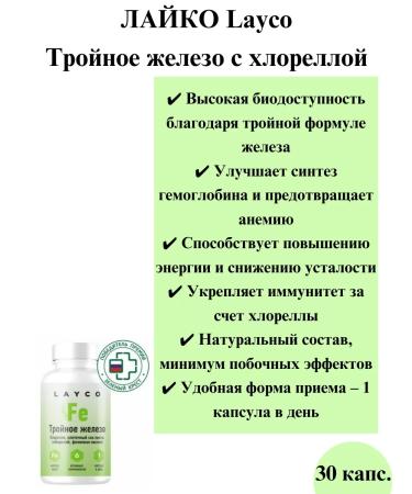 layco Triple Zhelezo with XLORELLOL 30 capsules - 1 package - Buy Online on GoSupps.com