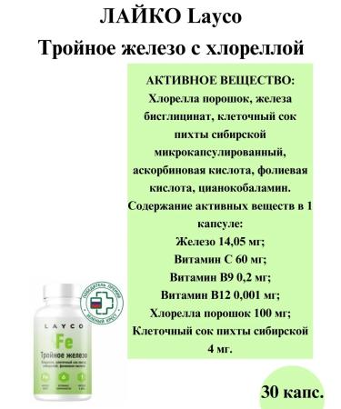 layco Triple Zhelezo with XLORELLOL 30 capsules - 1 package - Buy Online on GoSupps.com
