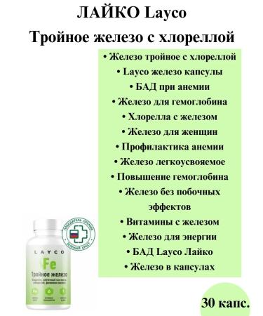 layco Triple Zhelezo with Xlorella 30 capsules - 2 packages - Buy Online on GoSupps.com