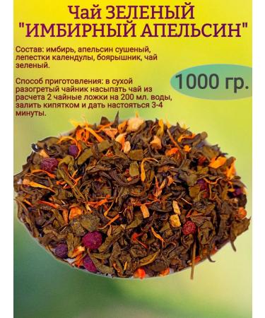 Enjoy Green tea "Ginger Orange" 1000 gr