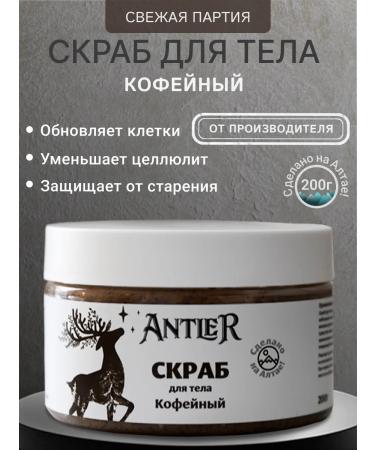 Antler Coffee body scrub with oils 200 g