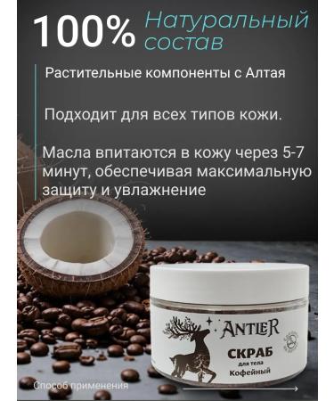 Antler Coffee body scrub with oils 200 g - Buy Online on GoSupps.com