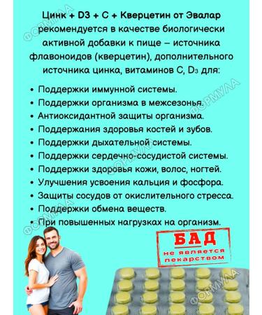 Evalar Vitamins for immunity zinc+D3+C+Quercetin 50Tab*2UP - Buy Online on GoSupps.com