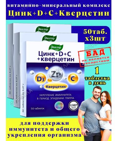 Evalar Vitamins for immunity zinc+D3+C+Quercetin 50Tab*3UP