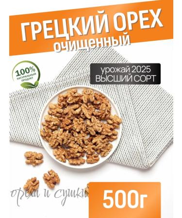 Walnut 500 grams purified