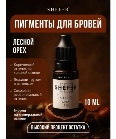 SHEFER Pigment for permanent makeup hazelnut
