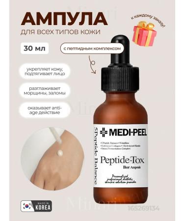 medi-peel Peptide-tox Bor Ampoule 30 ml Lifting