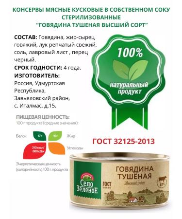 The village of Zelenoye Beef stew GOST Higher variety 325 gr 3 pcs - Buy Online on GoSupps.com
