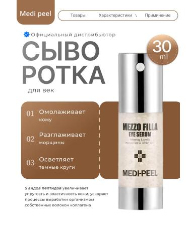 medipeel Brightening serum for the zone around the eyes