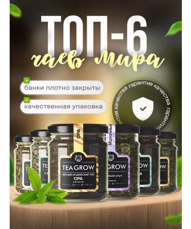 Tea grow Gift set of tea 6pcs
