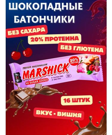 SOJ Protein Batonchiki Marshick with cherry 30 grams 16 pcs