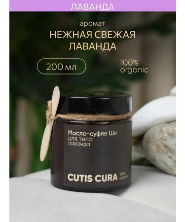 CUTIS CURA Sufle Oil shi butter for the body moisturizing lavender