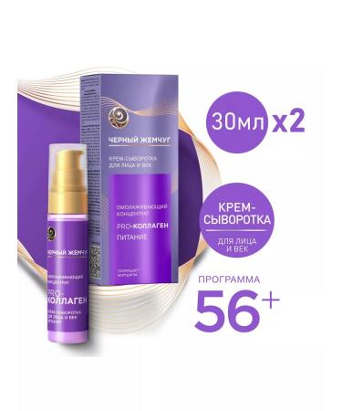 Black Pearl Face and age cream 56+ 30ml 2pcs