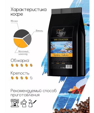 SANTINO coffee Coffee in Santino Velluto 1 kg Brazili Mozhiana - Buy Online on GoSupps.com